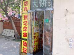门面-张记炸串肠粉