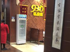 -930私房菜(欧阳路店)