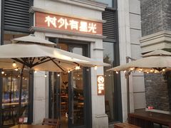门面-村外有星光小食铺(长嘉汇店)