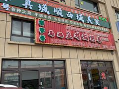 -马旭土鸡焖花卷新疆菜大盘鸡·真域顺西域美食(天马大道店)