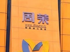 -周茉食品超市(北大街店)