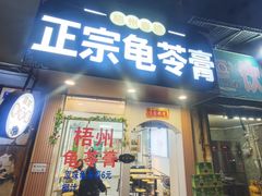 -五福堂龟苓膏(河东北山店)