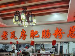 -青石桥老瓦房肥肠粉总店(青石桥总店)