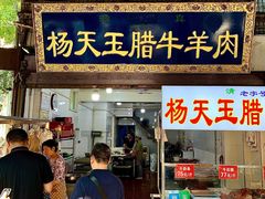 -杨天玉腊牛羊肉店