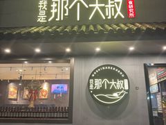 -我是那个大叔·美食研究所(新塘路店)