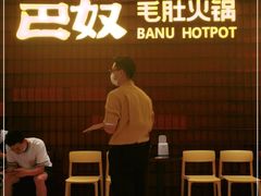 -巴奴毛肚火锅(悠唐购物中心店)
