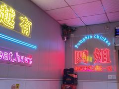 -四姐南瓜田鸡(202店)