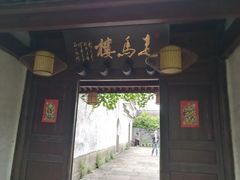 门面-走马楼饭庄(慈城古县城店)