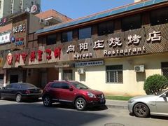 -向阳庄烧烤店(望京西园店)