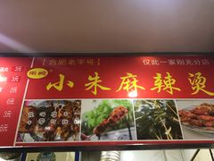 -小朱麻辣串(益民街店)