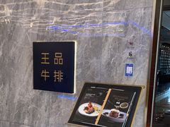 -王品牛排(杭州大厦店)