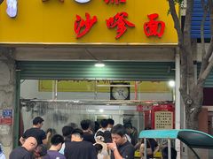 -大鼎沙嗲面(港口路店)