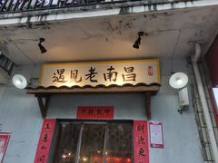 门面-遇见老南昌-柴火灶(顺外路店)