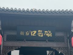 -磁器口古镇