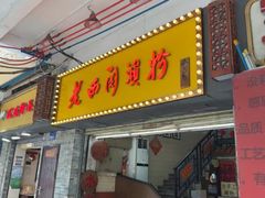 -老西关濑粉(文明路店)