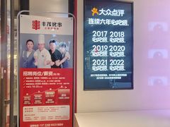 -丰茂烤串(全国首店)
