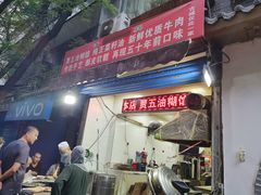 门面-贾五油糊馅