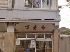-万寿斋(山阴路店)