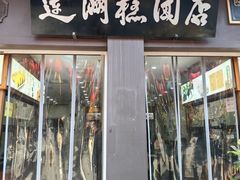 -莲湖糕团店·老秦淮小吃