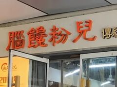 -脑馋粉儿(三里屯店)