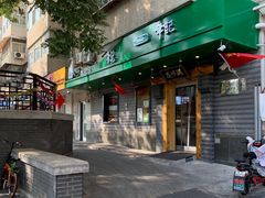 门面-年记·兴顺斋 牛街清真熟食小吃店
