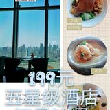 无敌江景|五星级酒店超值法餐套餐