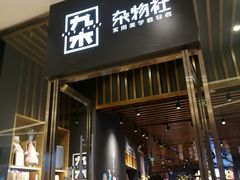 门面-九木杂物社(中心店)