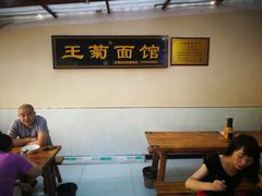 -王菊美食街·王菊面馆(总店)