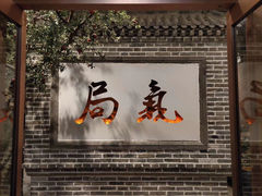 门面-局气烤鸭·北京菜(前门店)