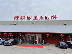 -旺顺阁鱼头泡饼(小红门店)