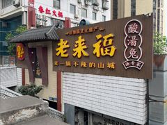 -老来福·非遗酸汤兔(凯旋路店)