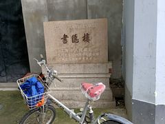-书隐楼