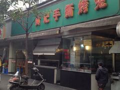 -老黄记手撕烤兔(玉林街店)