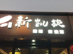 门面-新凯旋烧烤·燕姐千岛湖土菜