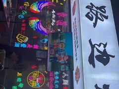 -小团团·路边烤牛肉(南岭壹街店)
