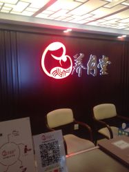 -养月堂中医养生月子会所(中心妇产店)