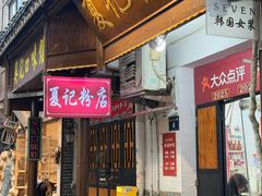 -夏记粉店(黄兴路步行街店)