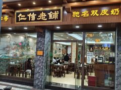 -仁信老铺(华盖路店)