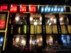 门面-巴渝菜馆(涿州店)