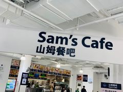 门面-山姆餐吧(南昌红谷滩印象城店)