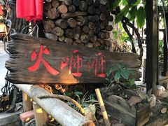 -火咂咂竹筒宴(告庄店)