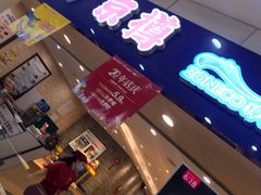 门面-京樽回転寿司(奥林匹克店)