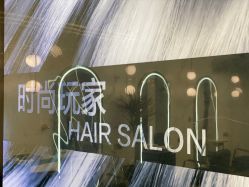 -时尚玩家发型设计