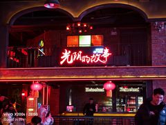 -光阴的故事音乐酒吧(1905店)