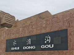 -水洞沟旅游区