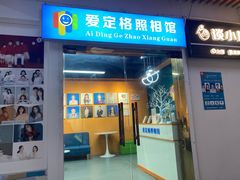 -爱定格照相馆·证件照(上海惠南观海坊店)