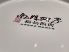 -南门四季铜锅涮肉(大屯·北苑店)