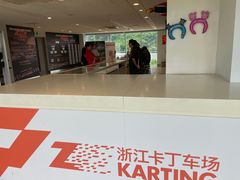 -浙江国际赛车场