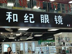 -三叶眼镜城(八佰伴店)