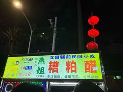 -海大南门夜市(海富街店)